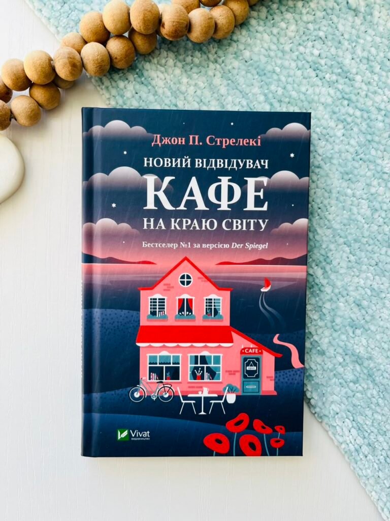 Велика п’ятірка для життя — Джон Стрелекі — обкладинка книги