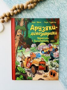 Друзяки-динозаврики : Перегони в Болотяному лісі - - Ранок