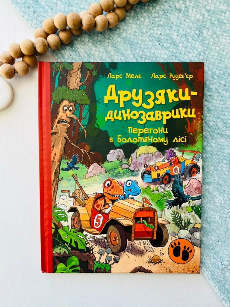 Друзяки-динозаврики : Перегони в Болотяному лісі – – Ранок — обкладинка книги