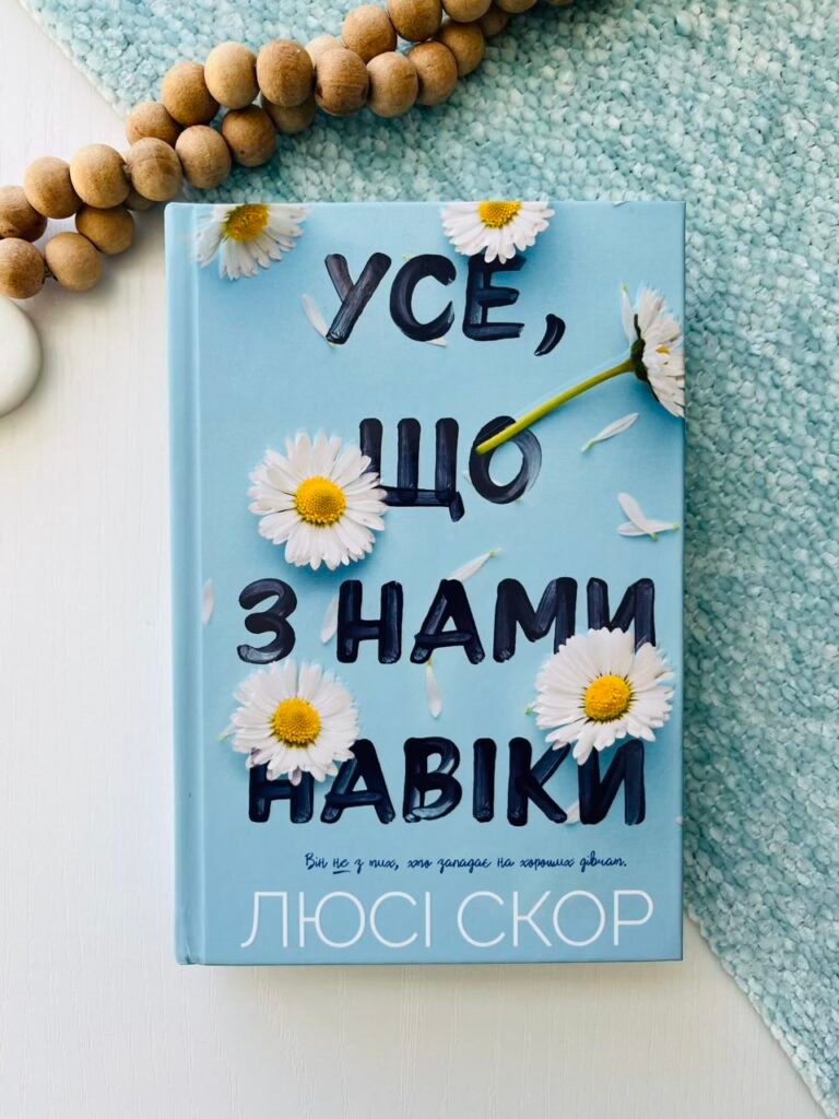 Усе, що з нами навіки — Люсі Скор — обкладинка книги