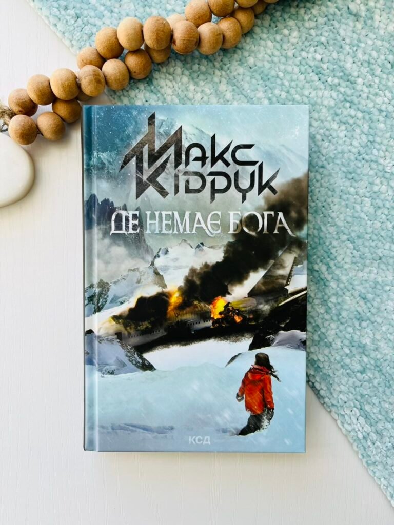 Де немає Бога — Макс Кідрук — обкладинка книги