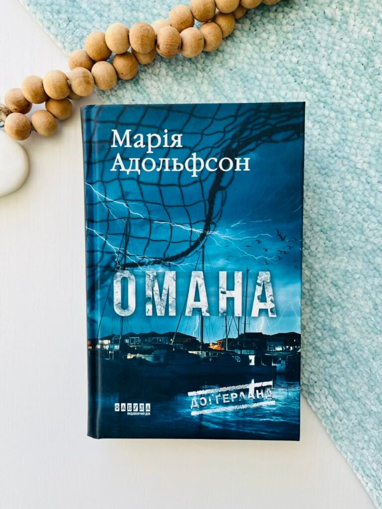 Омана (Книга 1) – Марія Адольфсон – – Фабула — обкладинка книги