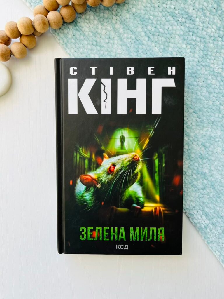 Зелена миля (нов.оформ) – Кінг Стівен — обкладинка книги