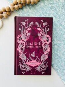 Палкий поцілунок Книга 1 — Дженнифер Л. Арментраут