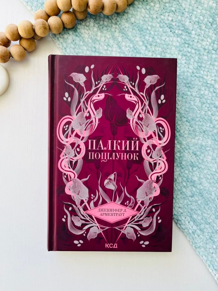 Палкий поцілунок Книга 1 — Дженнифер Л. Арментраут — обкладинка книги