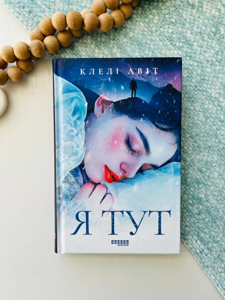 Я тут – Клелі Авіт – – Фабула — обкладинка книги