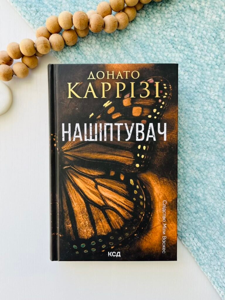 Нашіптувач Міла Васкес (книга 1) – Каррізі Донато — обкладинка книги