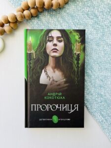 Пророчиця : роман. - Кокотюха А.А. - (НК Богдан)