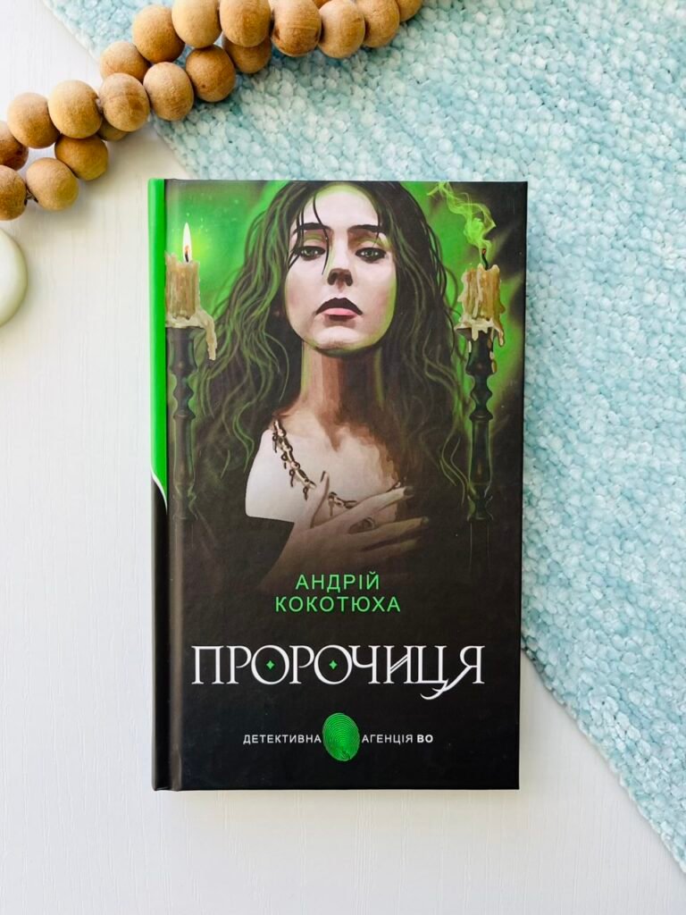 Пророчиця : роман. – Кокотюха А.А. – (НК Богдан) — обкладинка книги