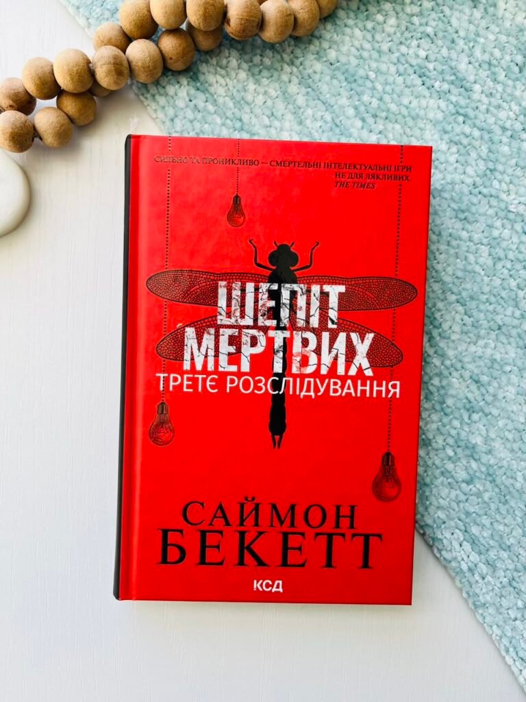 Шепіт мертвих Третє розслідування — Саймон Бекетт — обкладинка книги