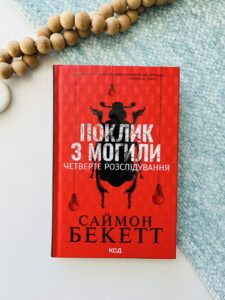 Поклик з могили — Саймон Бекетт