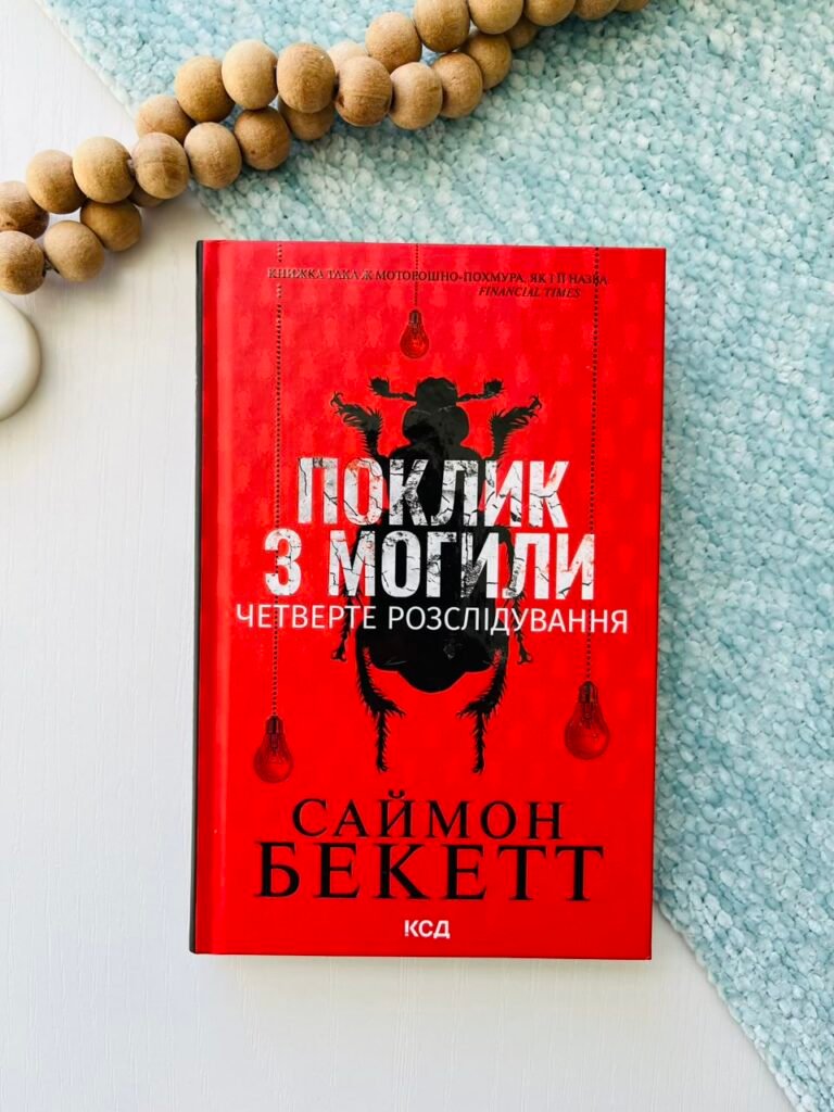 Поклик з могили — Саймон Бекетт — обкладинка книги