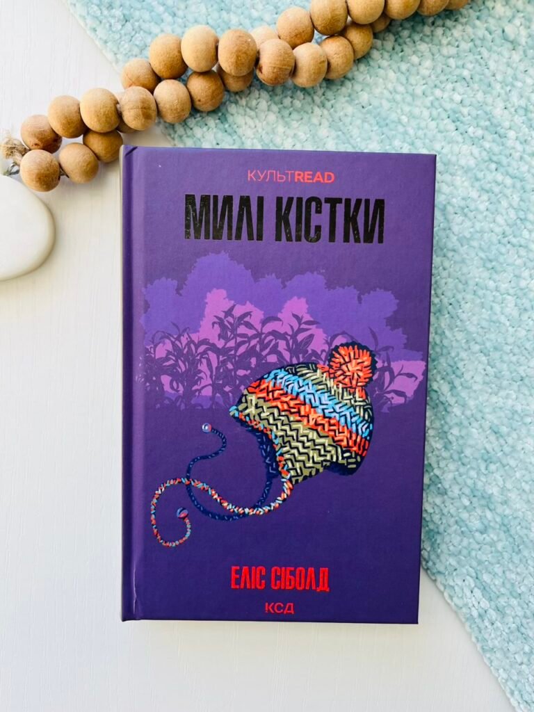 Милі кістки — Еліс Сіболд — обкладинка книги