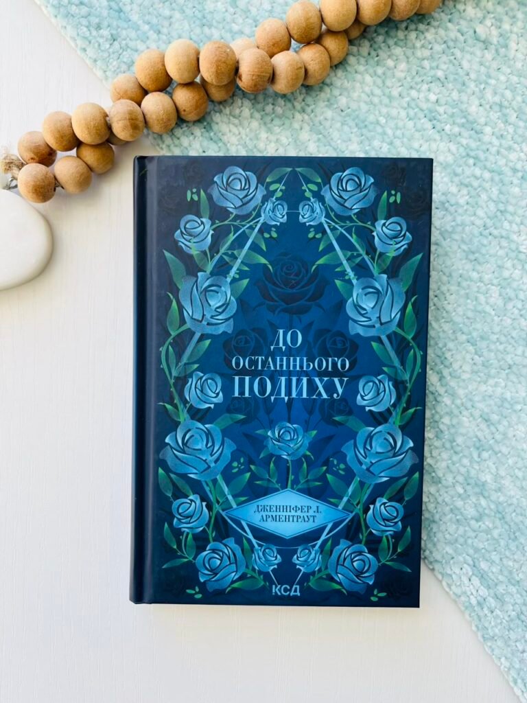 До останнього подиху. Книга 3 — Дженніфер Арментраут — обкладинка книги