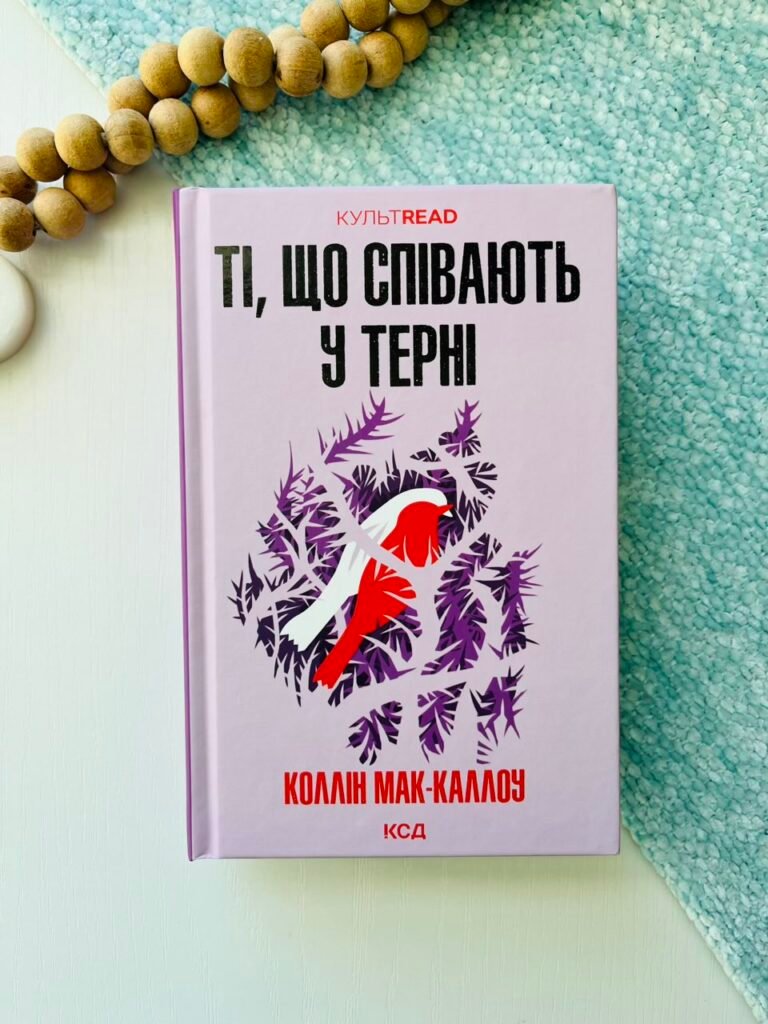 Ті, що співають у терні — Коллін Мак-Каллоу — обкладинка книги