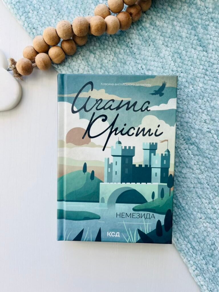 Немезида — Аґата Крісті — обкладинка книги