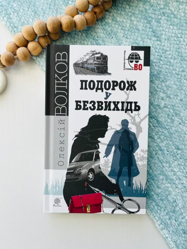 Подорож у безвихідь : роман – Волков О.М. – (НК Богдан) — обкладинка книги