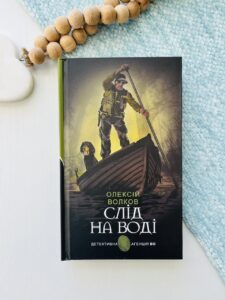 Слід на воді : роман - Волков О.М. - (НК Богдан)