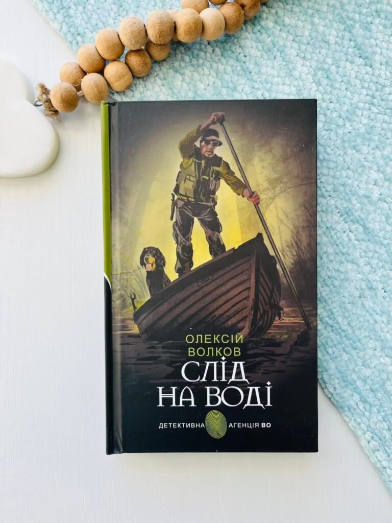 Слід на воді : роман – Волков О.М. – (НК Богдан) — обкладинка книги