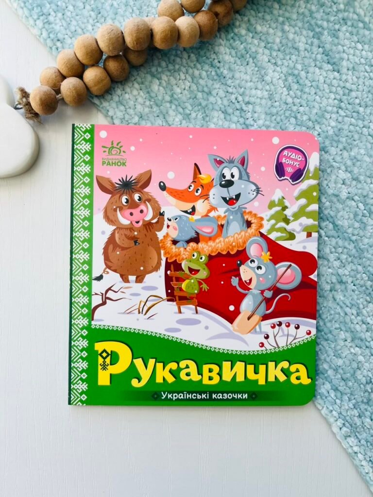 Українські казочки : Рукавичка — обкладинка книги
