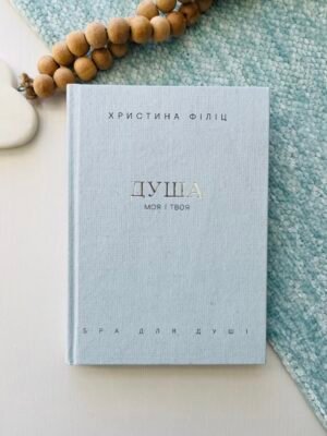 Душа моя і твоя: Spa для душі — Христина Філіц — обкладинка книги
