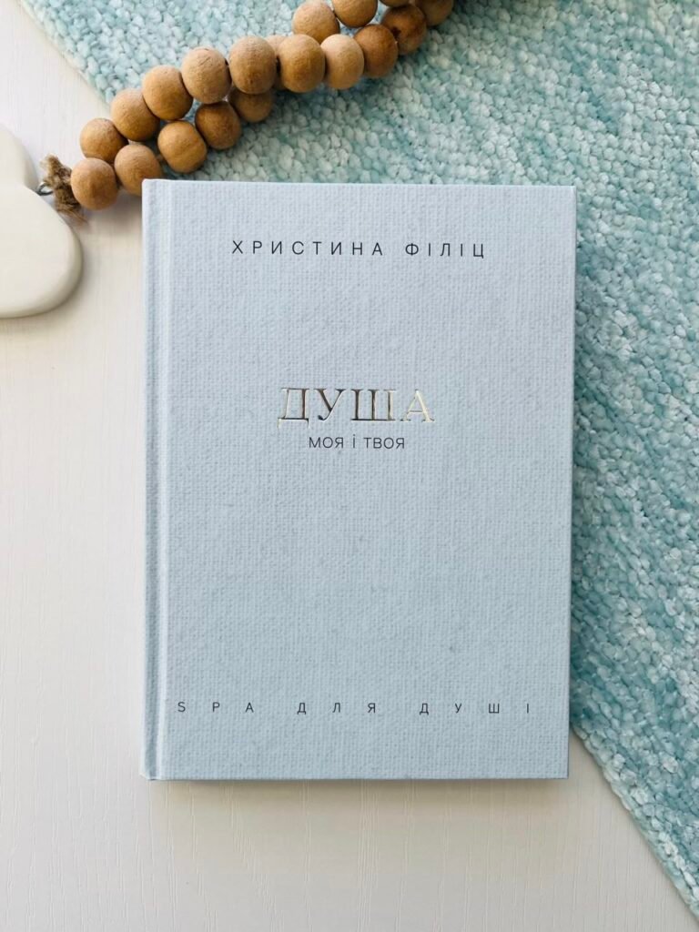 Душа моя і твоя: Spa для душі — Христина Філіц — обкладинка книги