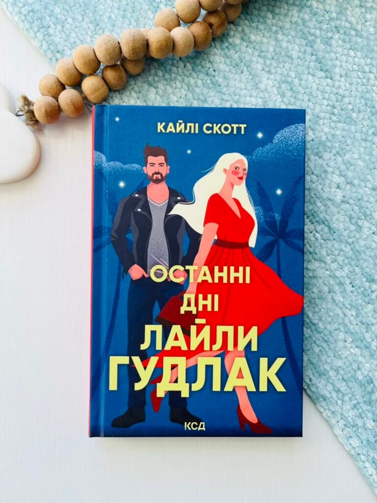 Останні дні Лайли Гудлак – Кайлі Скотт – Книжковий Клуб — обкладинка книги
