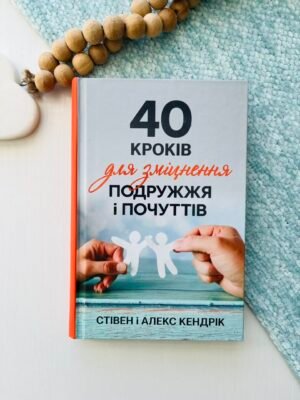 40 кроків для зміцнення подружжя і почуттів — Стівен і Алекс Кендрік — обкладинка книги