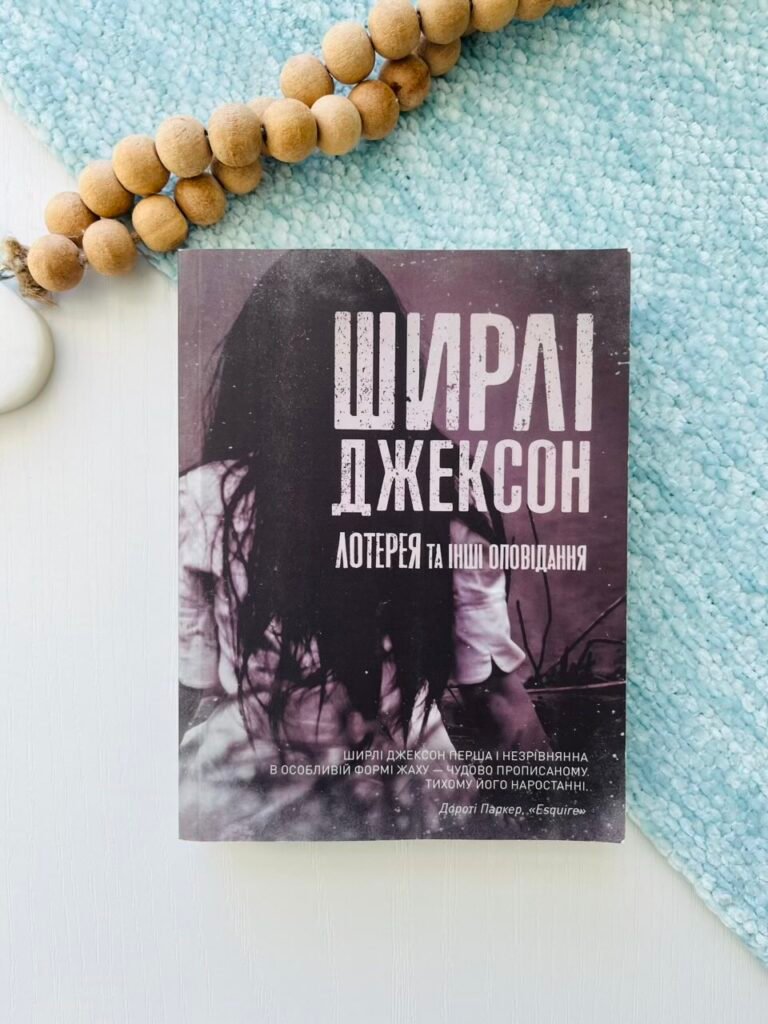 Ширлі Джексон. Лотерея та інші оповідання книга – Ширлі Джексон – – Жорж — обкладинка книги