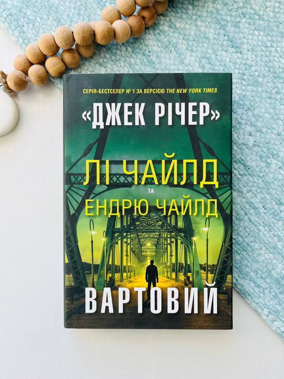 Вартовий Джек Річер – Лі Чайлд – Stone Publishing — обкладинка книги