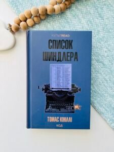 Список Шиндлера — Томас Кініллі