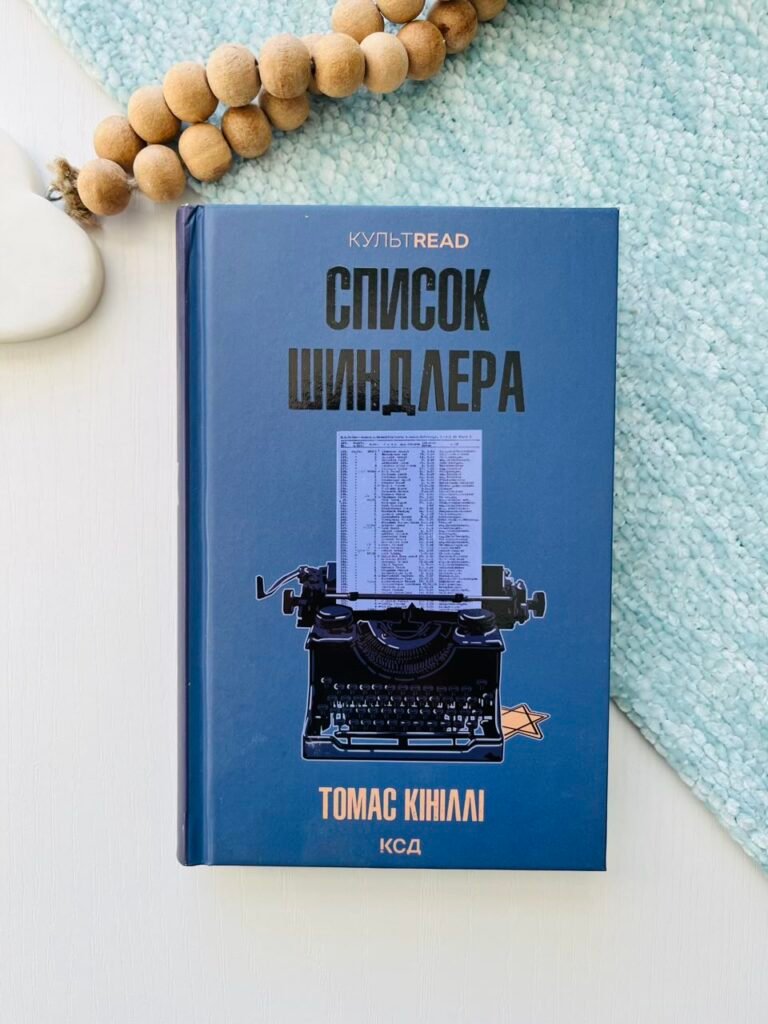 Список Шиндлера — Томас Кініллі — обкладинка книги