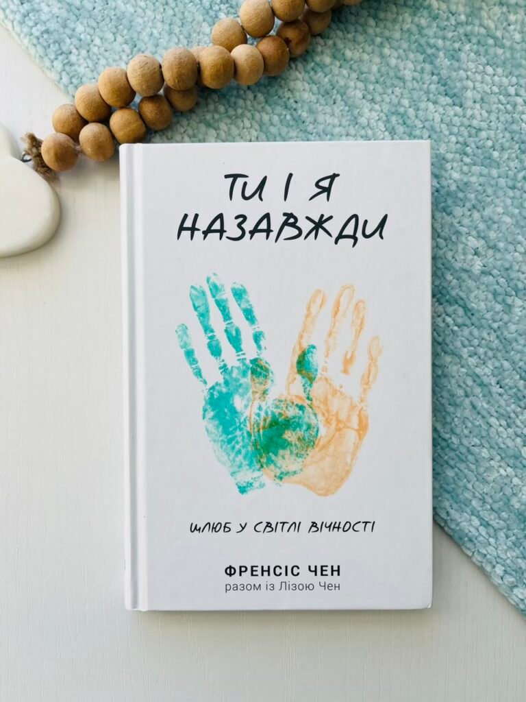 Ти і я назавжди – Френсіс Чен — обкладинка книги