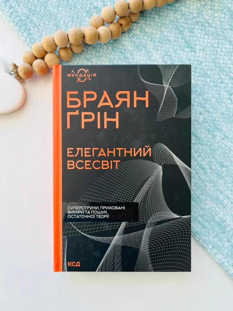 Елегантний Всесвіт. Суперструни, приховані виміри та пошук остаточної теорії – Браян Ґрін – Книжковий Клуб — обкладинка книги