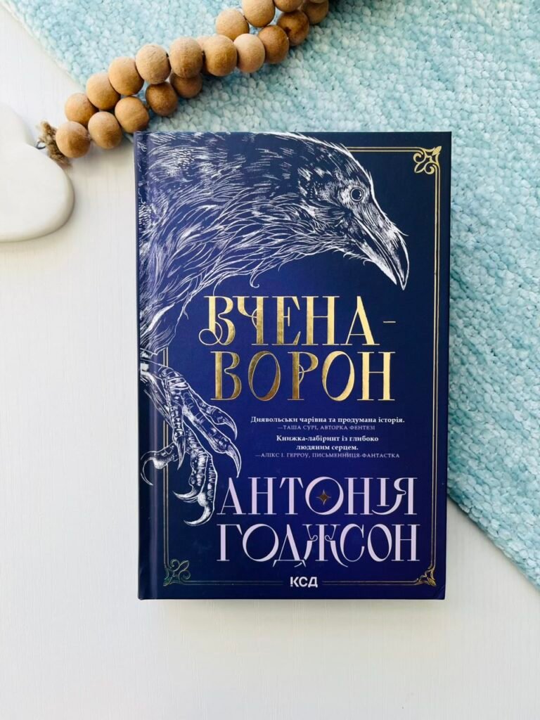 Вчена-Ворон. Вічний шлях кн 1 – Годжсон Антонія — обкладинка книги