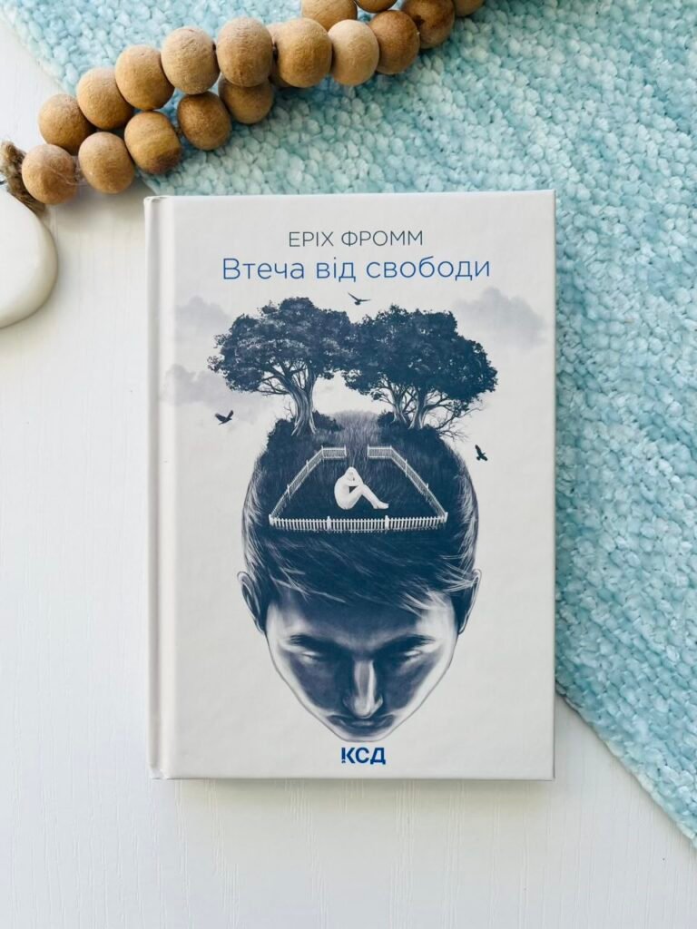 Втеча від свободи – Фромм Е. — обкладинка книги