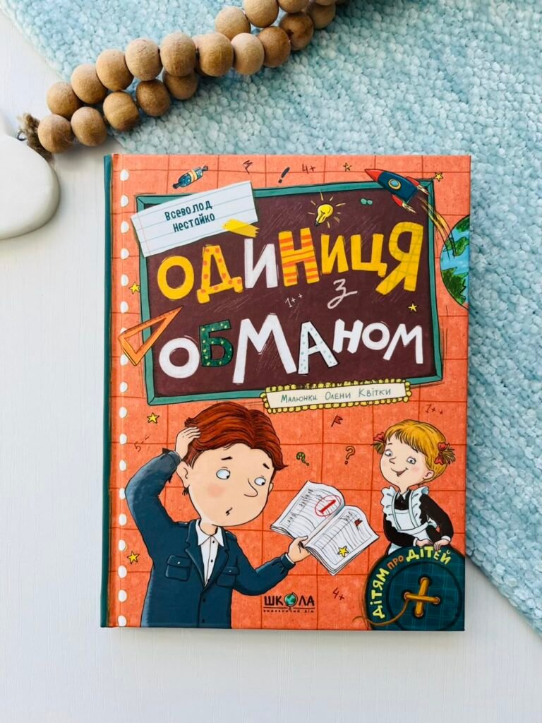 Одиниця з обманом – Всеволод Нестайко – Видавничий дім Школа — обкладинка книги