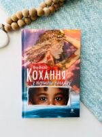 Кохання з першого погляду – Фіалко Н.І. – (НК Богдан) — обкладинка книги
