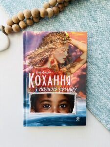 Кохання з першого погляду - Фіалко Н.І. - (НК Богдан)