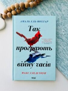 Так програють війну часів -  Амаль Ель-Мохтар - Книжковий Клуб