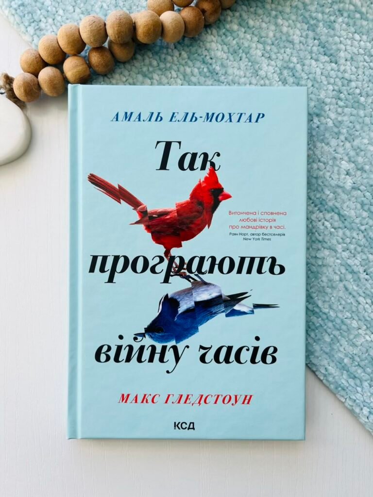 Так програють війну часів – Амаль Ель-Мохтар – Книжковий Клуб — обкладинка книги