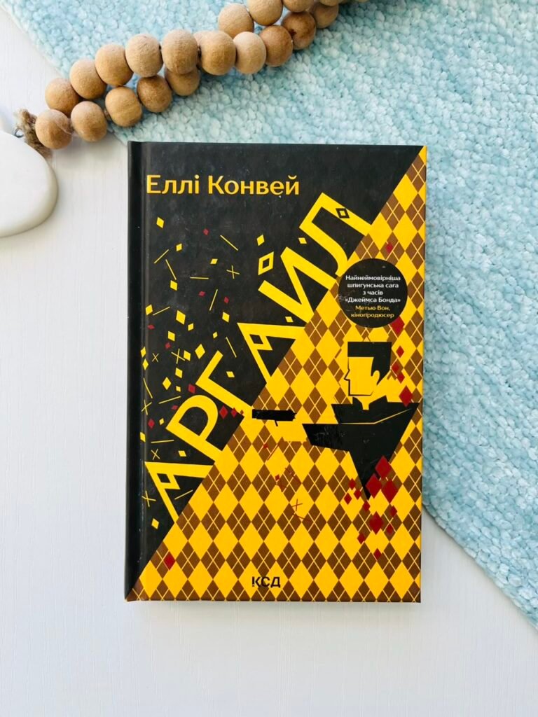Аргайл – Еллі Конвей – Книжковий Клуб — обкладинка книги