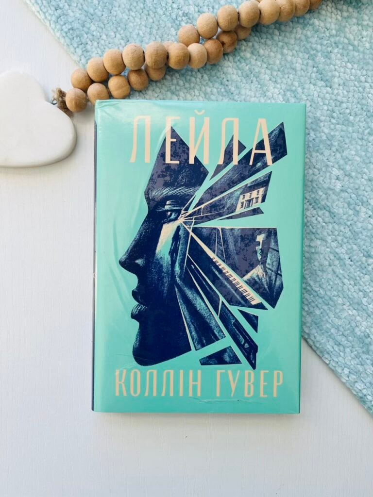 Лейла — Коллін Гувер — обкладинка книги