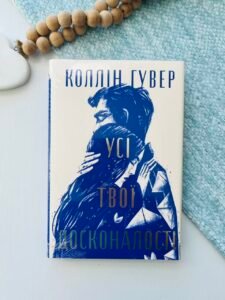 Усі твої досконалості — Коллін Гувер