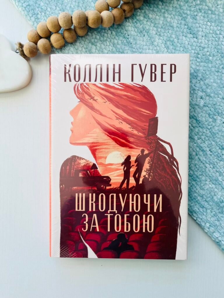 Шкодуючи за тобою — Коллін Гувер — обкладинка книги