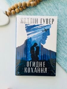 Огидне кохання — Коллін Гувер