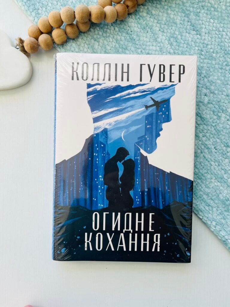 Огидне кохання — Коллін Гувер — обкладинка книги