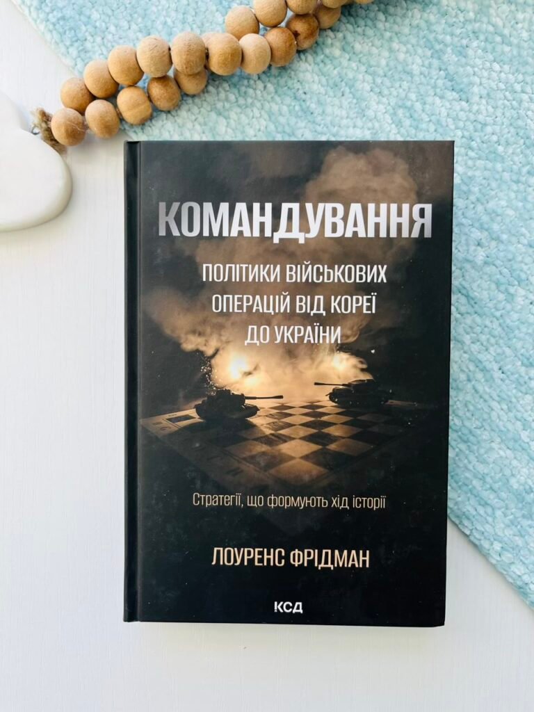 Командування. Політики військових операцій від Кореї до України – Фрідман Л. — обкладинка книги