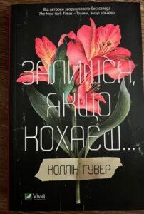Залишся, якщо кохаєш