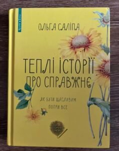 Теплі історії про справжнє